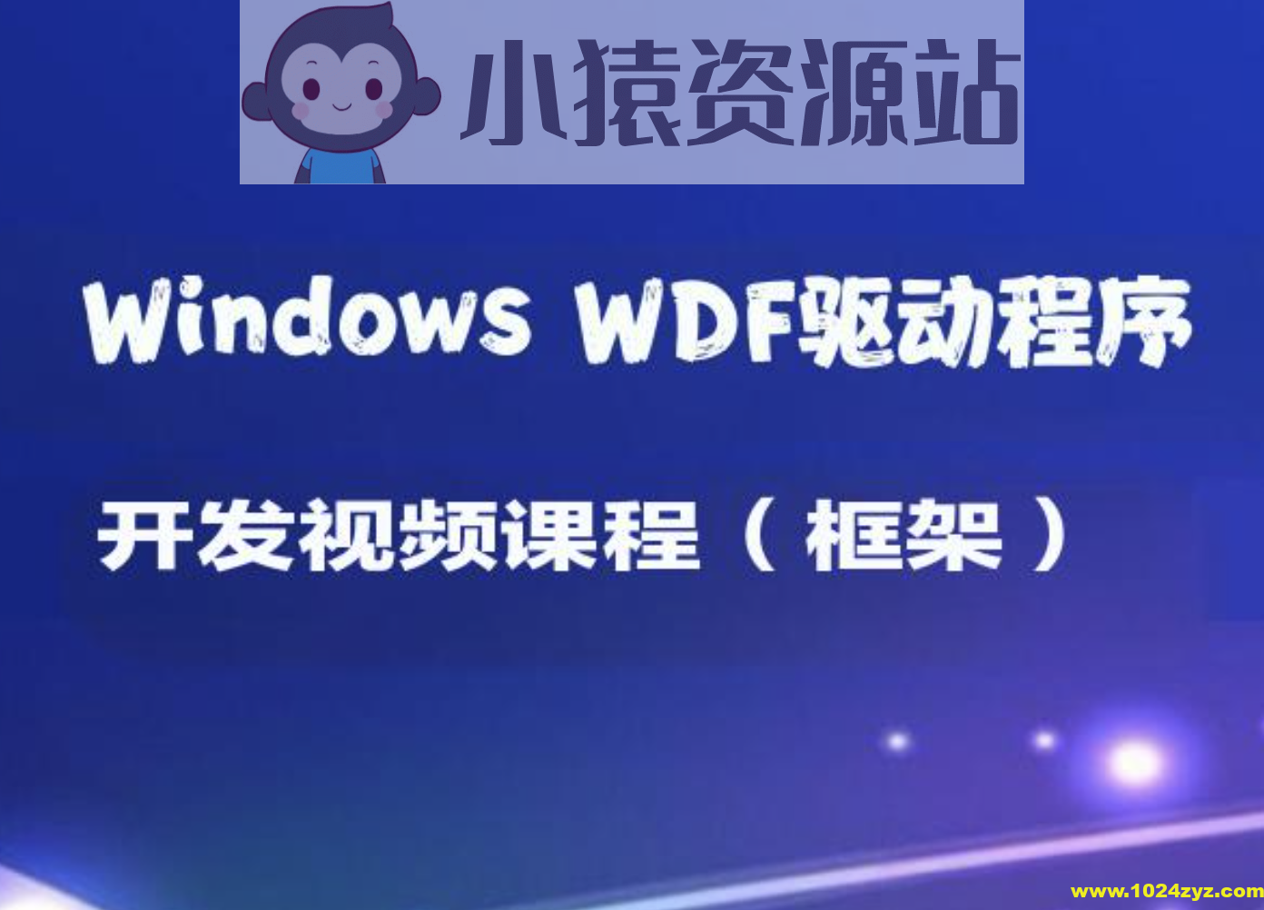 Windows WDF驱动程序开发视频课程（框架）