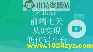 少北晨-前端七天从0实现低代码平台