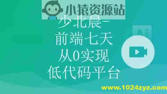 少北晨-前端七天从0实现低代码平台