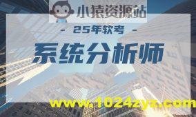 2025年5月文老师软考【系统分析师】