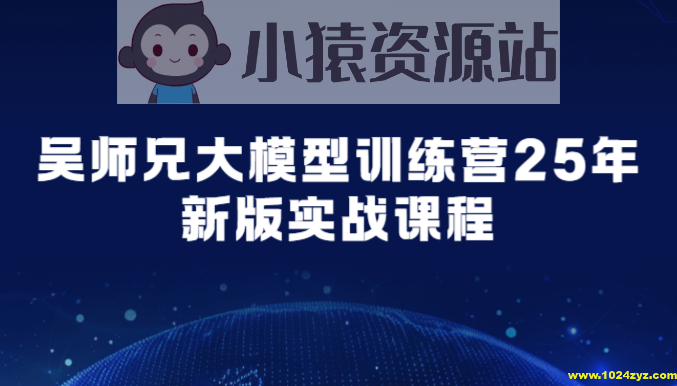 吴师兄大模型训练营25年新版实战课程