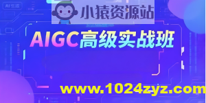 付遥AIGC高级实战班