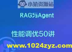 RAG与Agent性能调优50讲