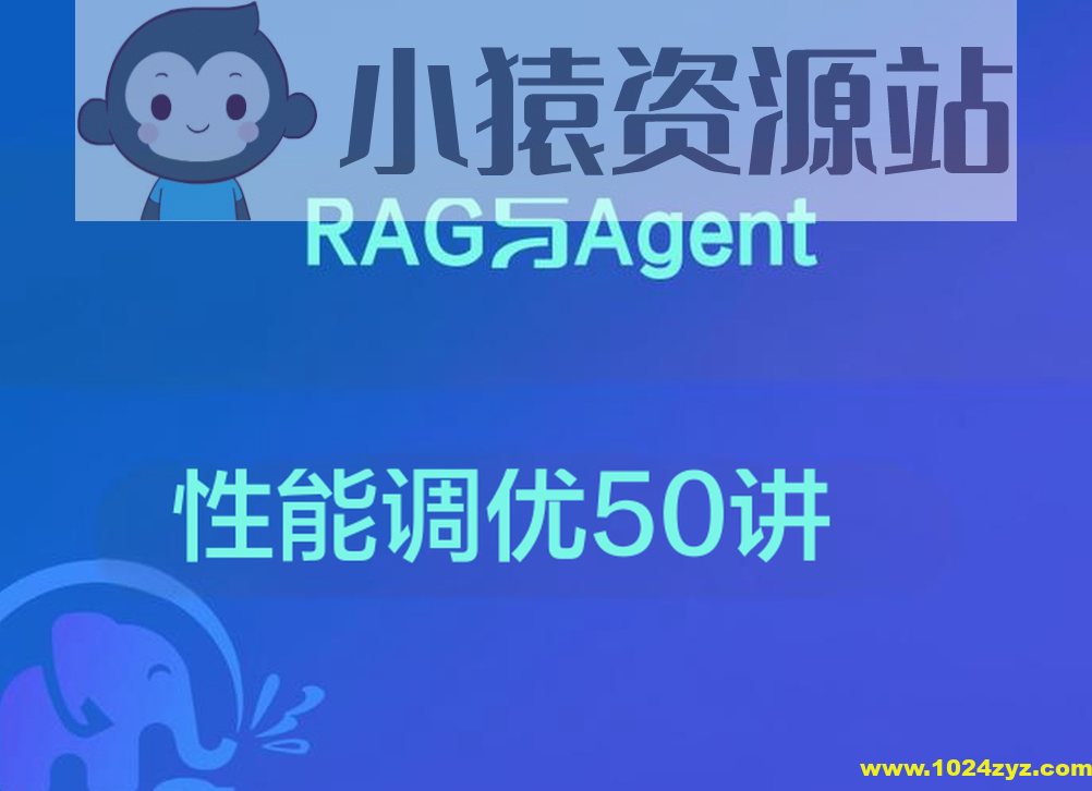 RAG与Agent性能调优50讲