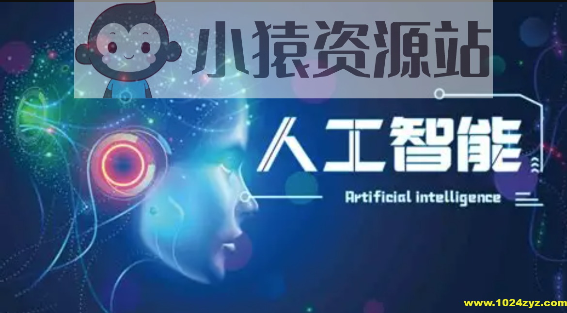 熊猫哥-AI人工智能实用课程（39节课）