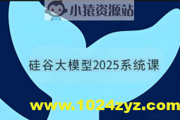 硅谷大模型2025系统课