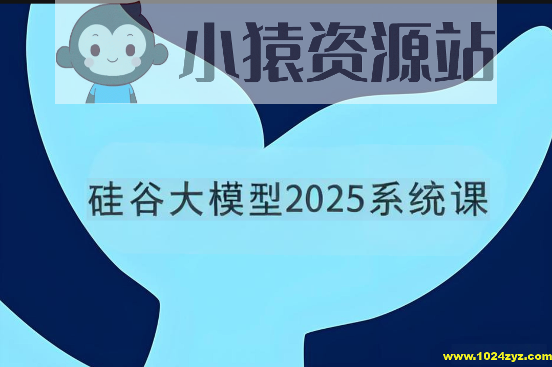 硅谷大模型2025系统课