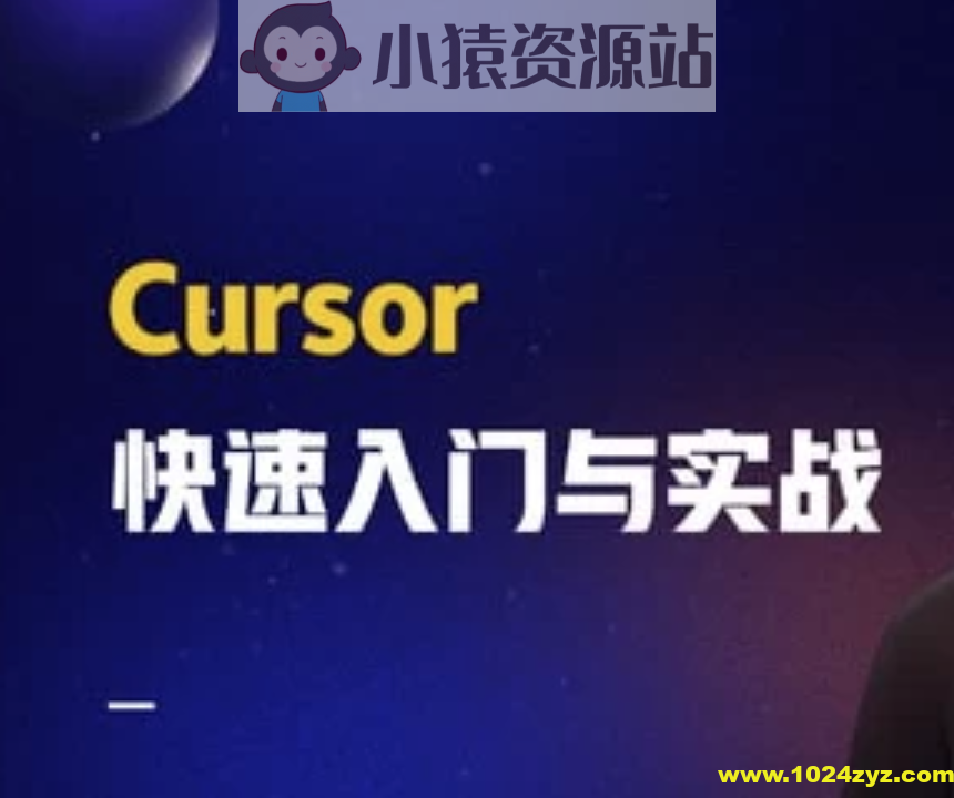 AI智时代：一节课带你玩转 Cursor，开启快速入门与实战之旅