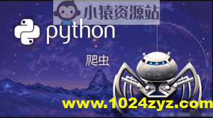 猿来-Python爬虫高级开发从入门到精通+实战案例全景分析（第十三期）