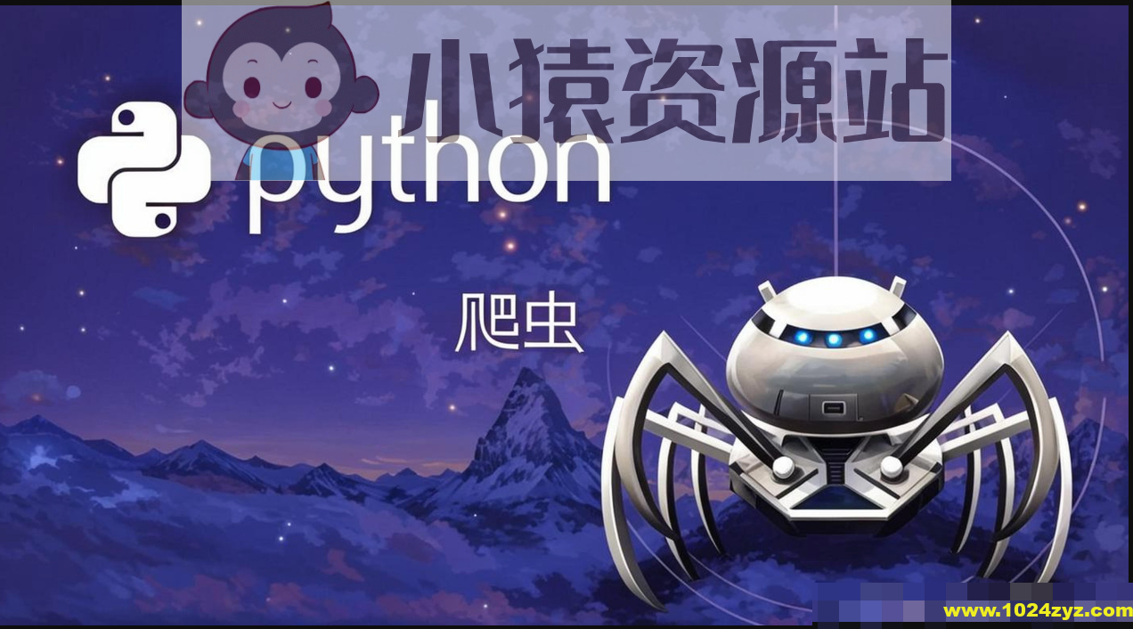 猿来-Python爬虫高级开发从入门到精通+实战案例全景分析（第十三期）