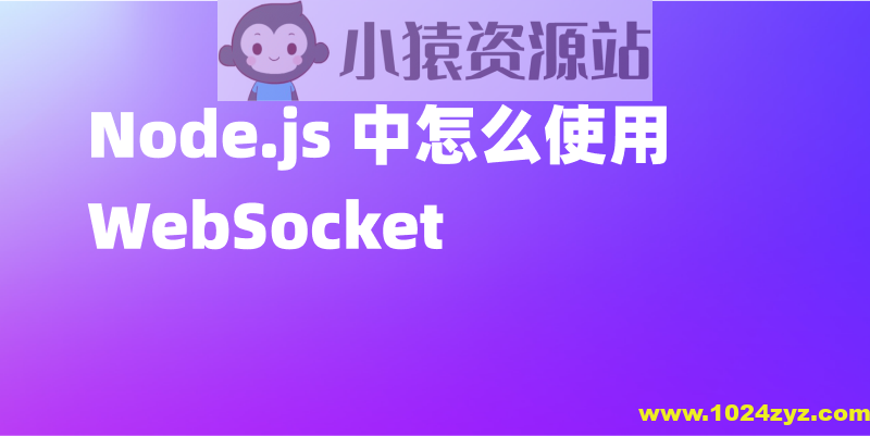 使用Node.js从零开始构建WebSocket服务器(英文版)
