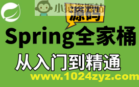IT周瑜-Spring全家桶源码解析系列课程