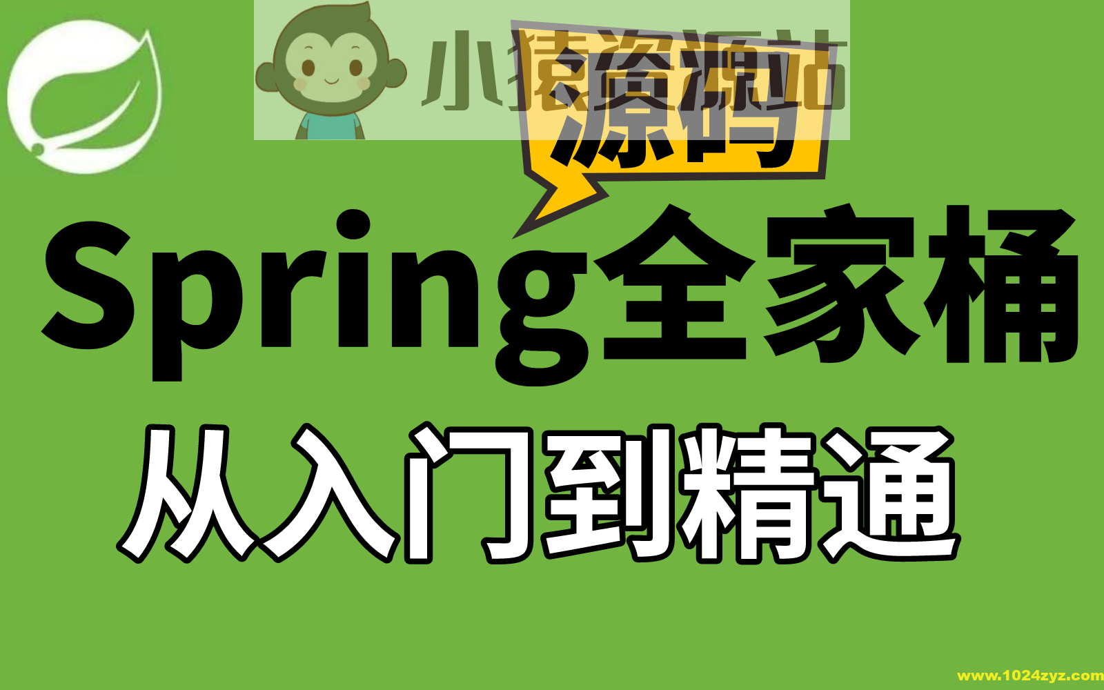 IT周瑜-Spring全家桶源码解析系列课程