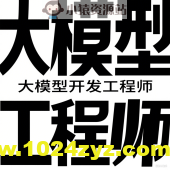 聚客大模型开发工程师VIP系统课（第五期L0、L1、L2课程）