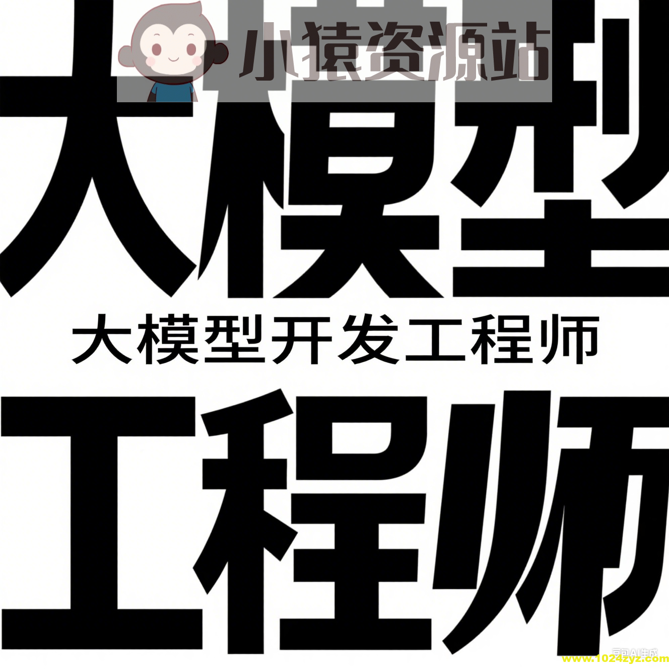 聚客大模型开发工程师VIP系统课（第五期L0、L1、L2课程）