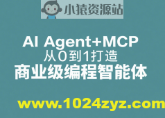 AI Agent+MCP从0到1打造商业级编程智能体 | 更新至15章