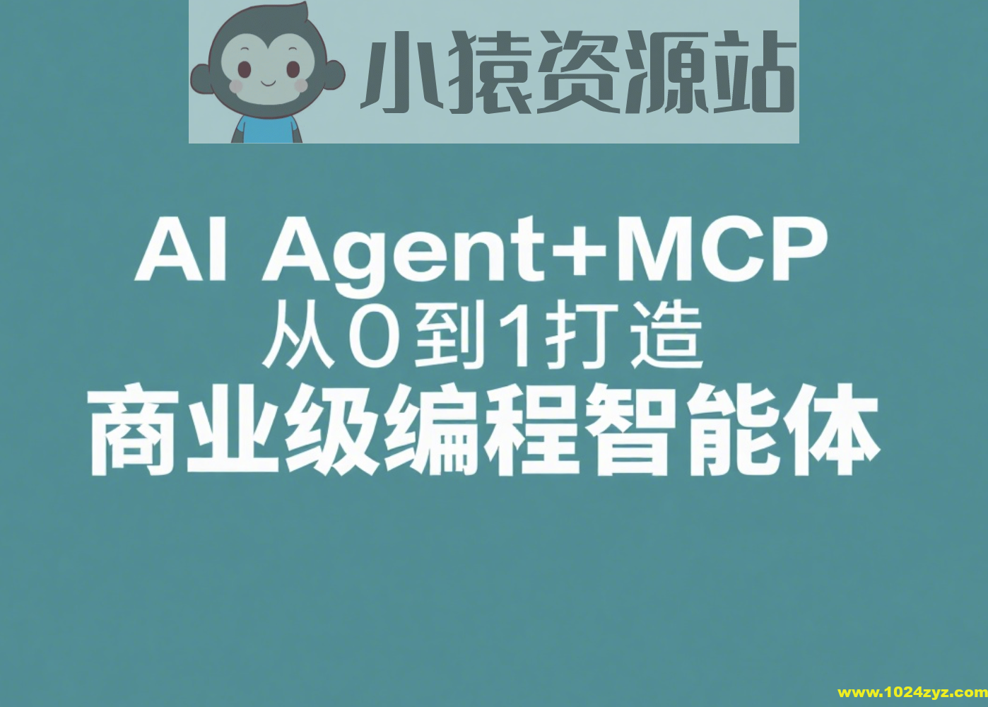 AI Agent+MCP从0到1打造商业级编程智能体 | 更新至19章