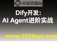 Dify开发：AI Agent进阶实战