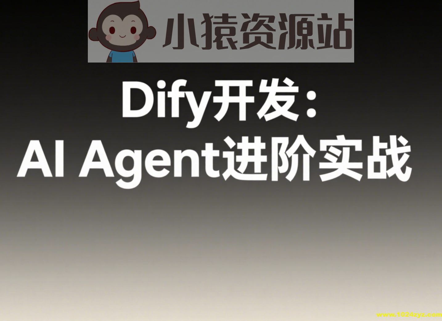 Dify开发：AI Agent进阶实战