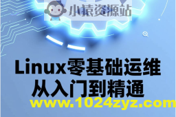 Linux零基础运维从入门到精通，云计算就业必备技能讲解，云计算运维行业讲解与发展