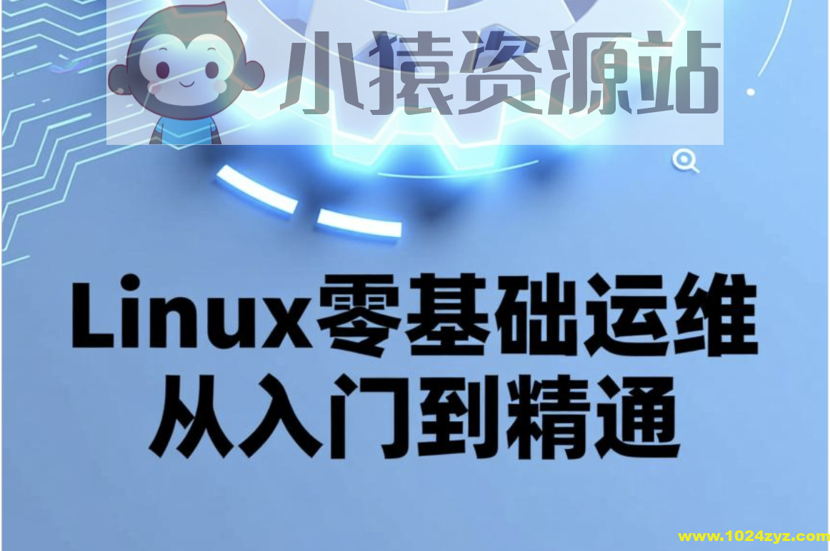 Linux零基础运维从入门到精通，云计算就业必备技能讲解，云计算运维行业讲解与发展