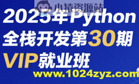 老男孩2025年Python全栈开发第30期VIP就业班