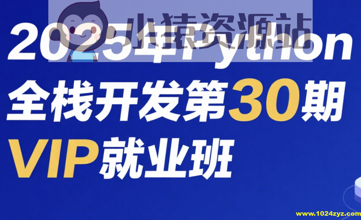 老男孩2025年Python全栈开发第30期VIP就业班