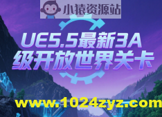 UE5.5最新3A级开放世界关卡设计课程