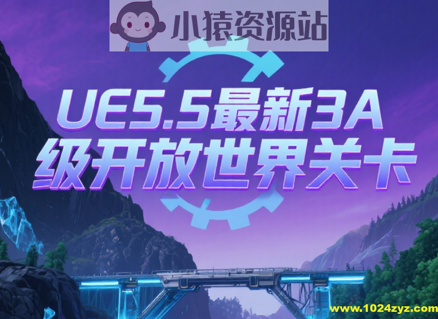 UE5.5最新3A级开放世界关卡设计课程