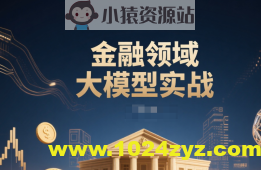 金融领域大模型实战