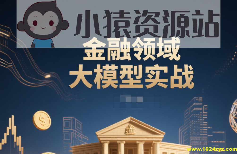 金融领域大模型实战