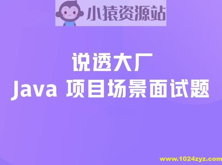 说透大厂java项目场景面试题 掘金小册