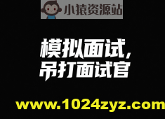 鱼皮模拟面试，吊打面试官