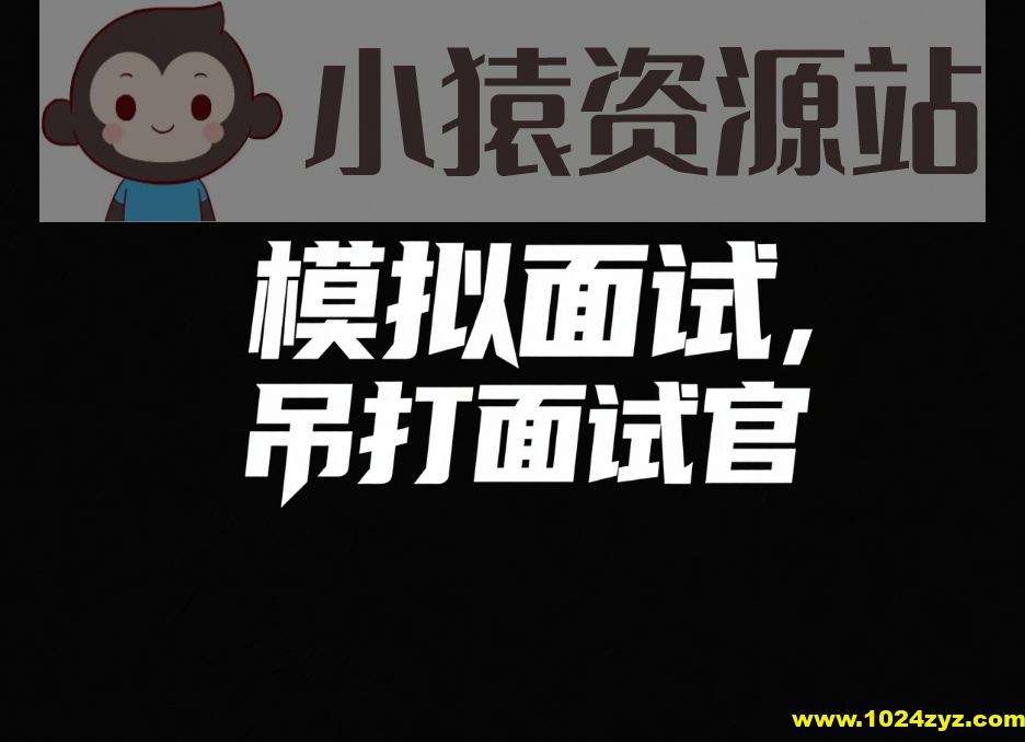 鱼皮模拟面试，吊打面试官