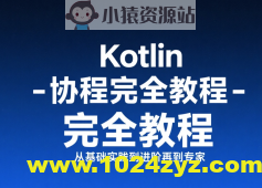 【扔物线】Kotlin 协程完全教程 – 从基础实践到进阶再到专家