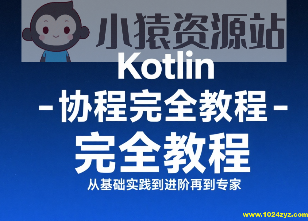 【扔物线】Kotlin 协程完全教程 – 从基础实践到进阶再到专家