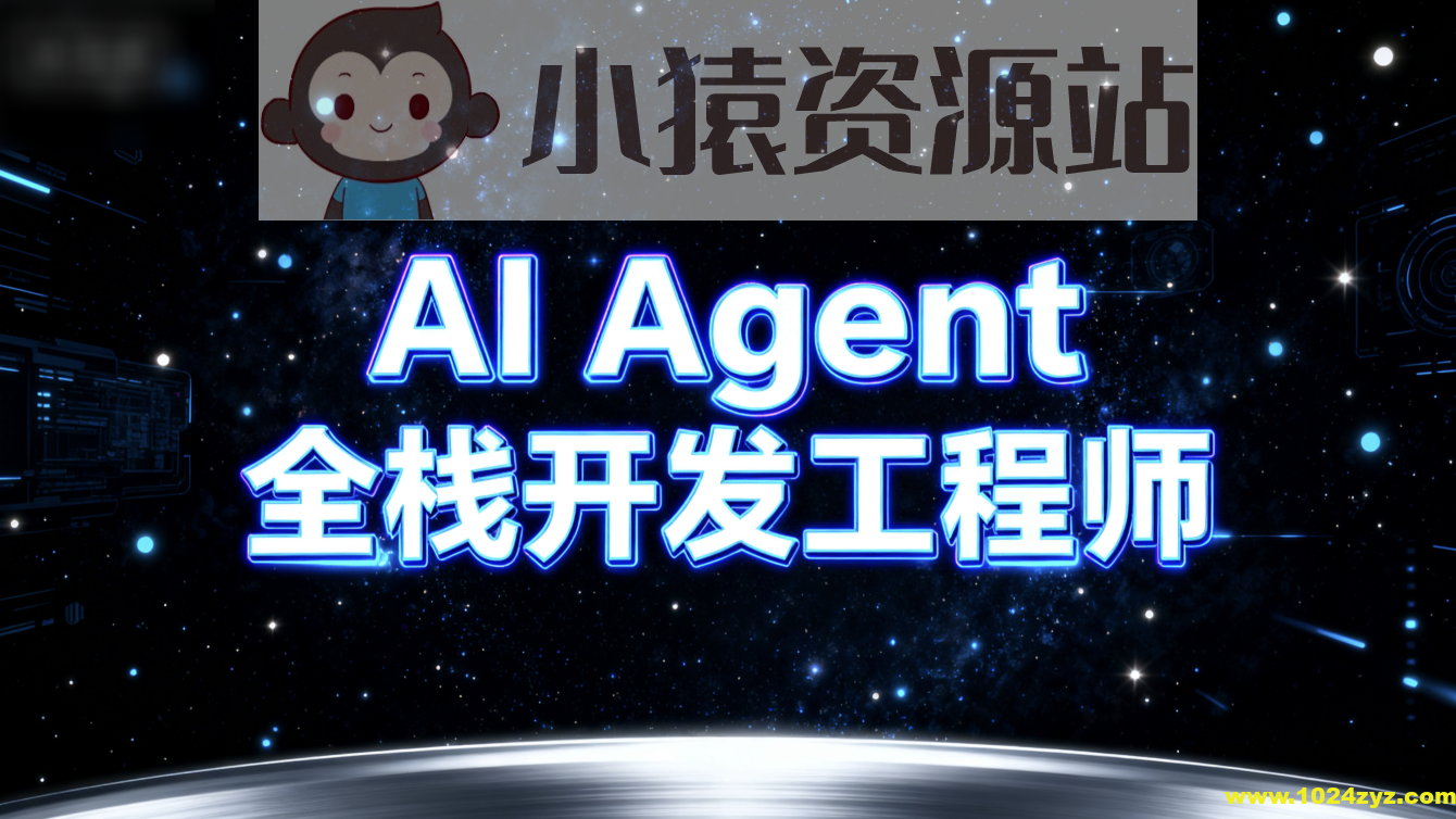 AI Agent全栈开发工程师