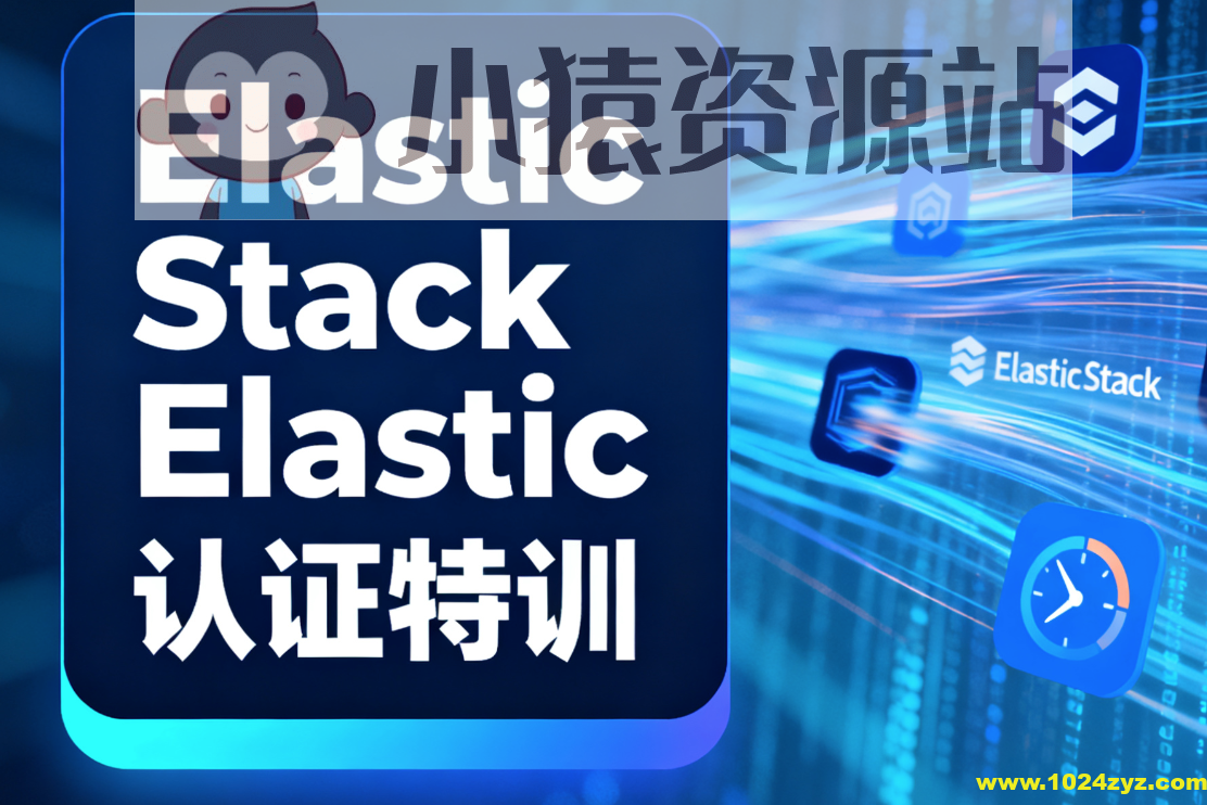 Elastic Stack Elastic认证特训