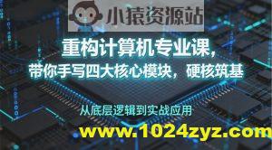 重构计算机专业课，带你手写四大核心模块，硬核筑基