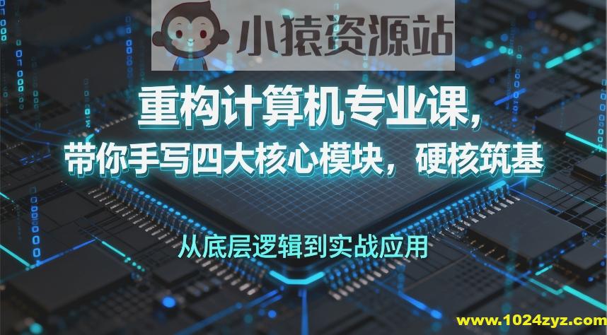 重构计算机专业课，带你手写四大核心模块，硬核筑基