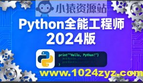 Python全能工程师2024版