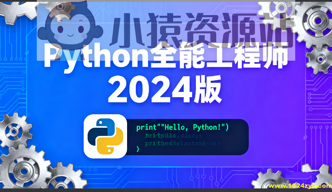 Python全能工程师2024版