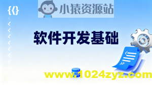软件开发基础
