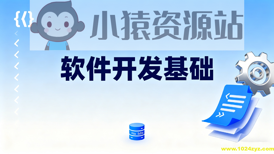 软件开发基础