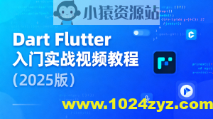 Dart Flutter入门实战视频教程（2025版）