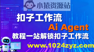 扣子工作流Ai Agent教程一站解锁扣子工作流