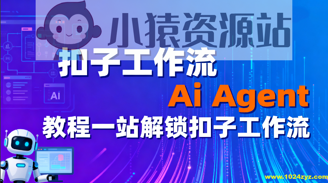 扣子工作流Ai Agent教程一站解锁扣子工作流