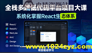 全栈多端低代码平台项目大课-系统化掌握React生态体系