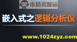 尚硅谷嵌入式之逻辑分析仪