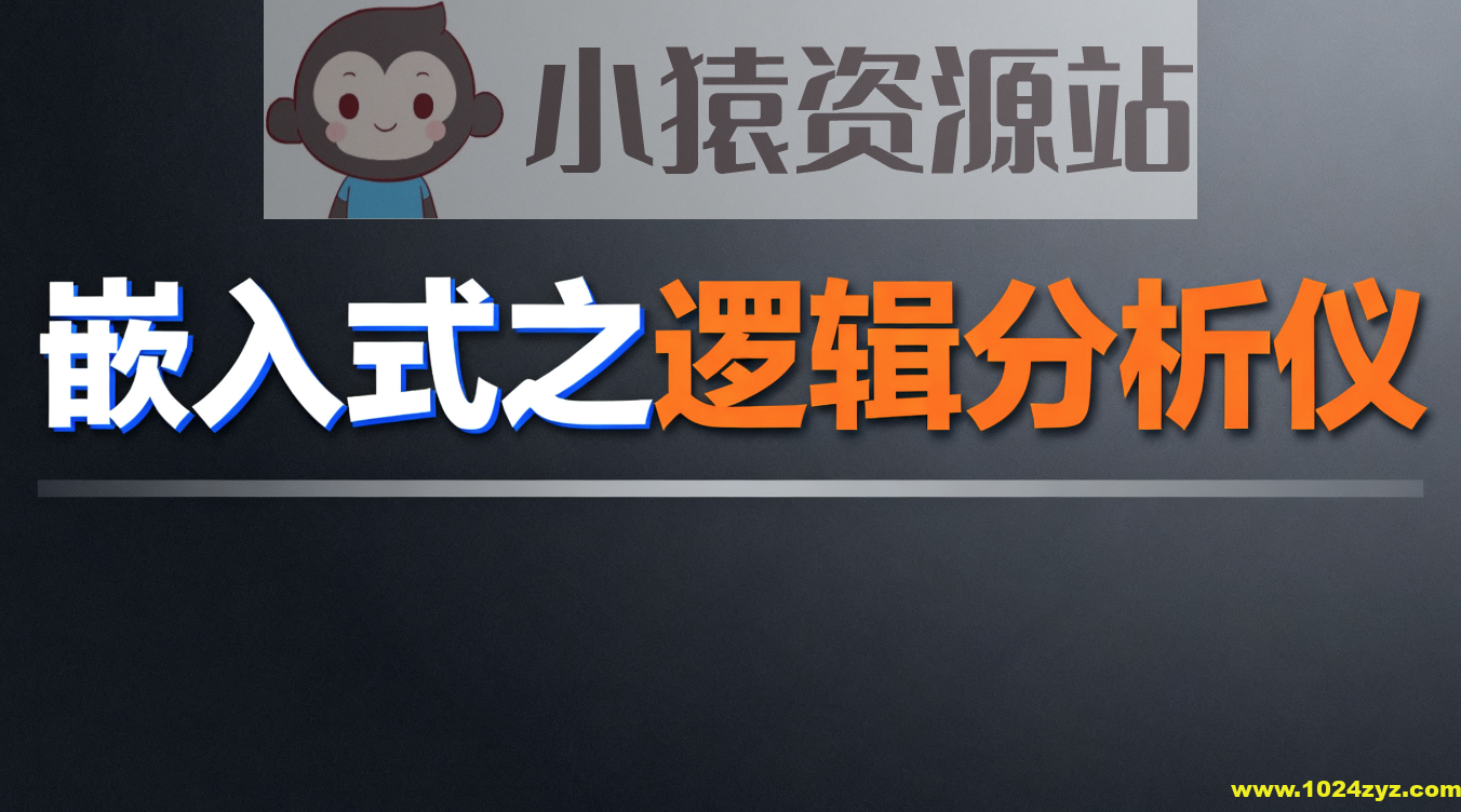 尚硅谷嵌入式之逻辑分析仪